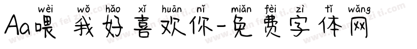 Aa喂 我好喜欢你字体转换